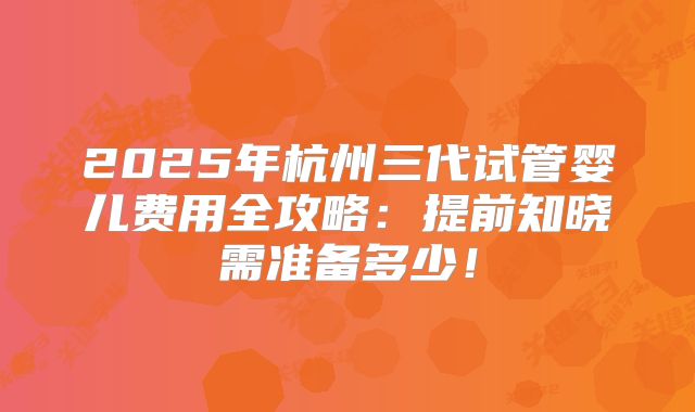海外美国试管婴儿费用指南：预算规划与融资选择建议