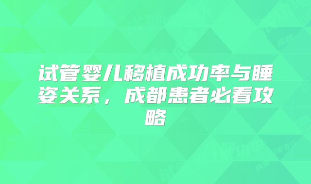 试管婴儿移植成功率与睡姿关系，成都患者必看攻略
