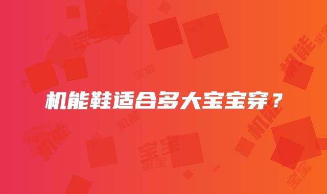 机能鞋适合多大宝宝穿？