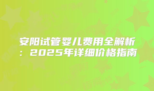 上海社保生育津贴-上海社保生育津贴2025年最新政策!