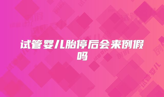试管婴儿胎停后会来例假吗