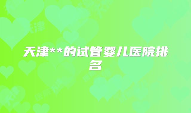 哈萨克斯坦试管婴儿成功率如何？阿斯塔纳医院技术优势有哪些？