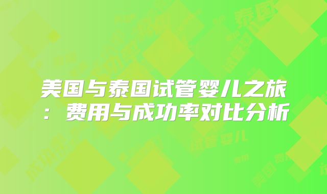 美国与泰国试管婴儿之旅:费用与成功率对比分析