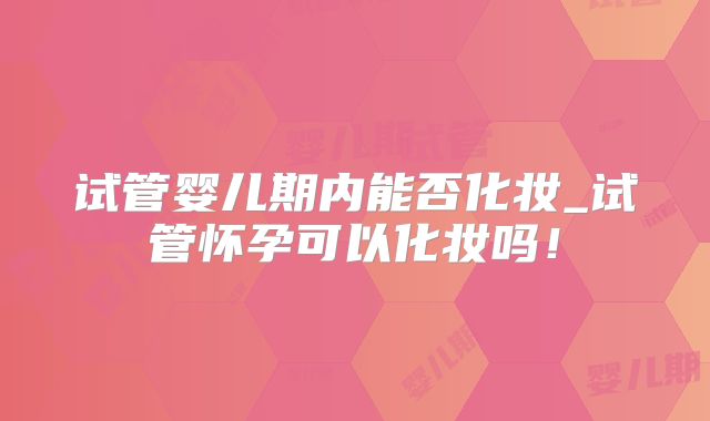 专业人士能说一下女性怀孕几个月后不能同房呢？