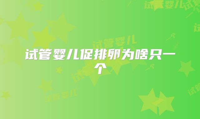 试管婴儿促排卵为啥只一个