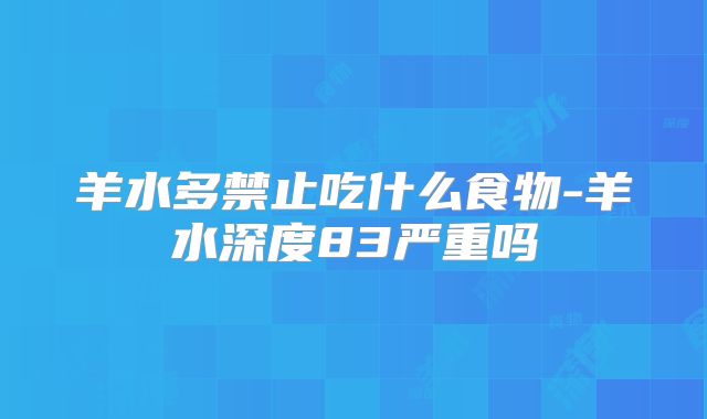 羊水多禁止吃什么食物-羊水深度83严重吗