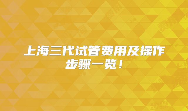 上海三代试管费用及操作步骤一览！