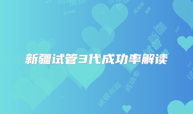 新疆试管3代成功率解读