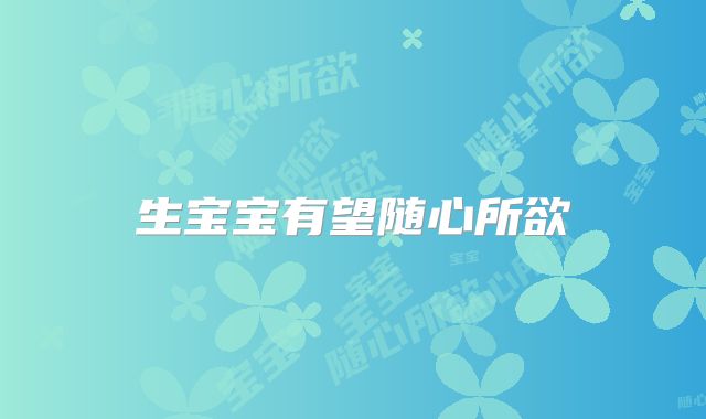 生宝宝有望随心所欲