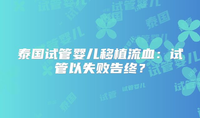 泰国试管婴儿移植流血：试管以失败告终？