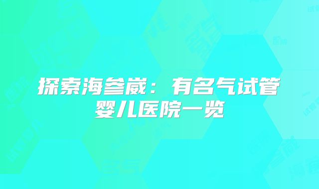 探索海参崴：有名气试管婴儿医院一览