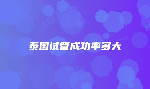 泰国试管成功率多大