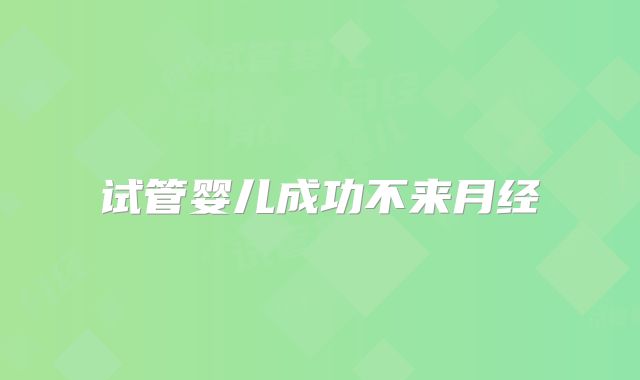 试管婴儿成功不来月经