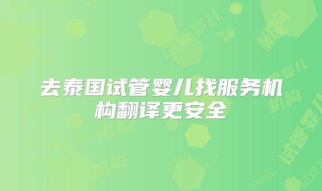 去泰国试管婴儿找服务机构翻译更安全