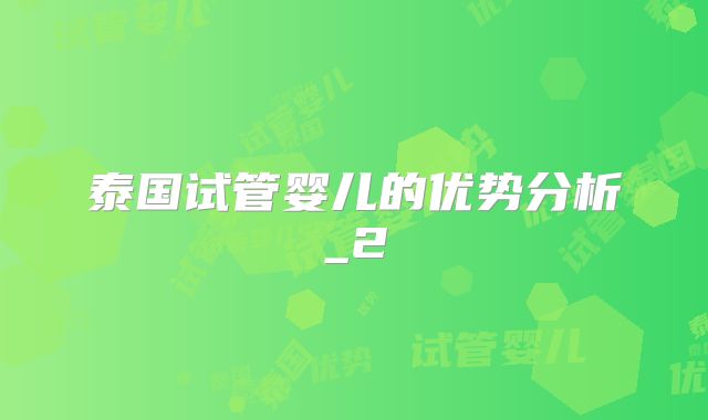 泰国试管婴儿的优势分析_2