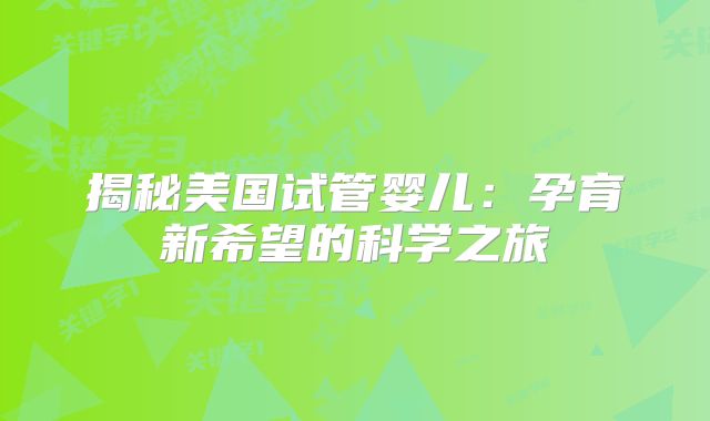 揭秘美国试管婴儿：孕育新希望的科学之旅