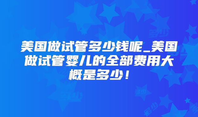 拉萨做三代试管婴儿的医院Top10排行