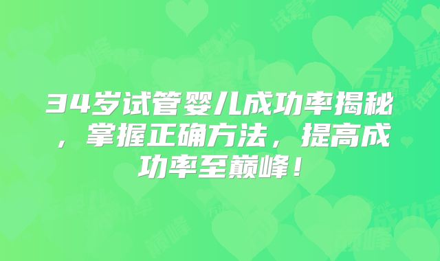 34岁试管婴儿成功率揭秘，掌握正确方法，提高成功率至巅峰！