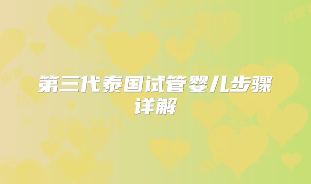第三代泰国试管婴儿步骤详解