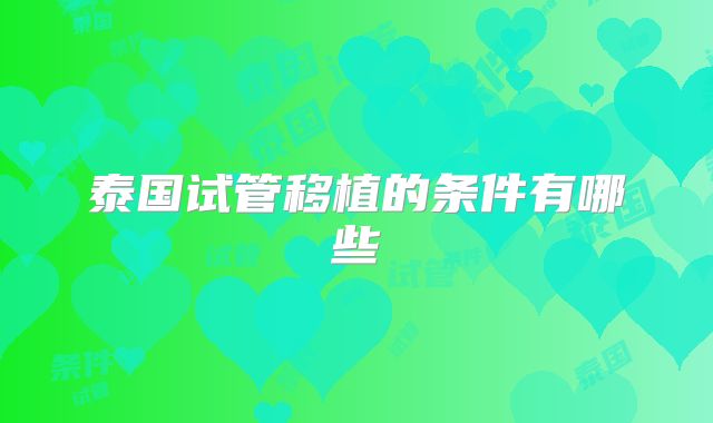泰国试管移植的条件有哪些