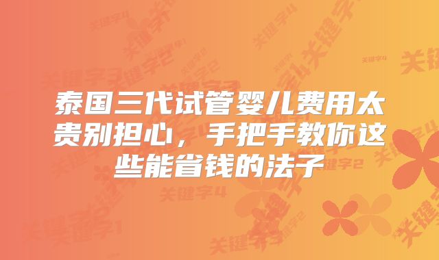 泰国三代试管婴儿费用太贵别担心，手把手教你这些能省钱的法子
