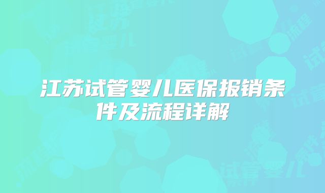 江苏试管婴儿医保报销条件及流程详解