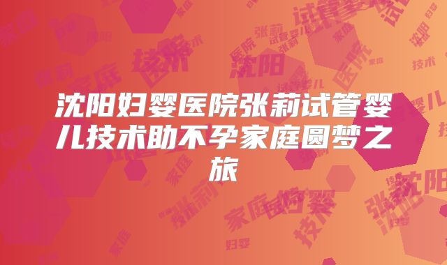 沈阳妇婴医院张莉试管婴儿技术助不孕家庭圆梦之旅