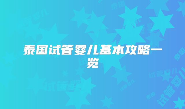 泰国试管婴儿基本攻略一览