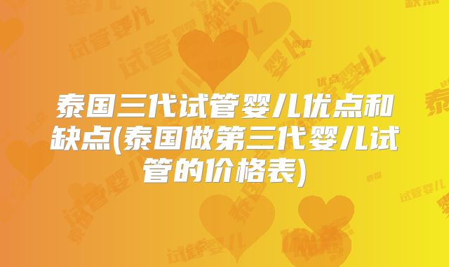 泰国三代试管婴儿优点和缺点(泰国做第三代婴儿试管的价格表)