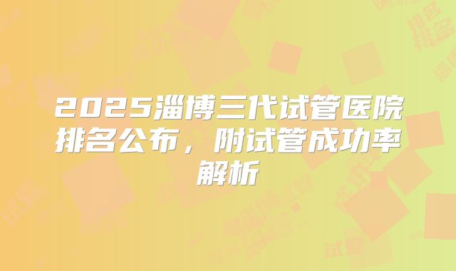 高龄注意！美国做试管婴儿有年龄限制吗，多少钱一次？