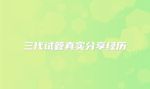三代试管真实分享经历