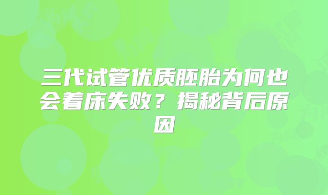三代试管优质胚胎为何也会着床失败？揭秘背后原因