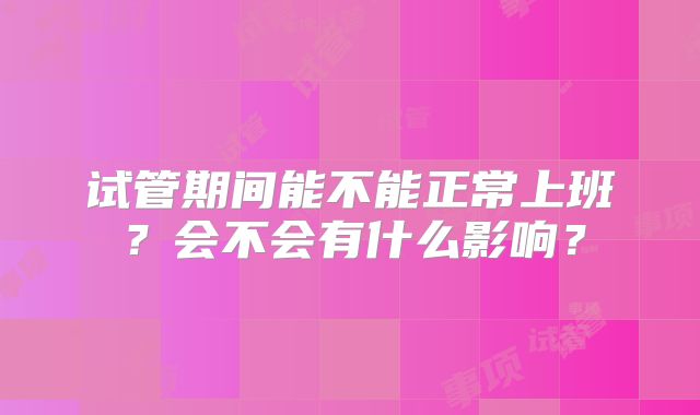 试管期间能不能正常上班？会不会有什么影响？