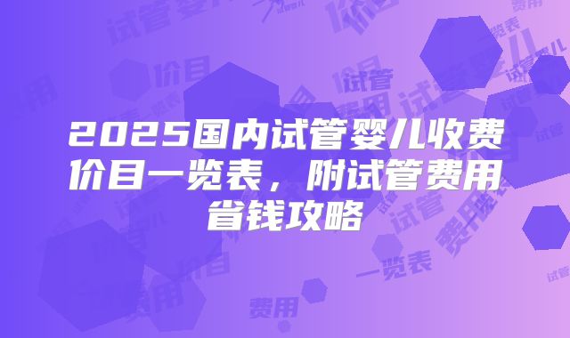 2025美国试管婴儿价格导航！