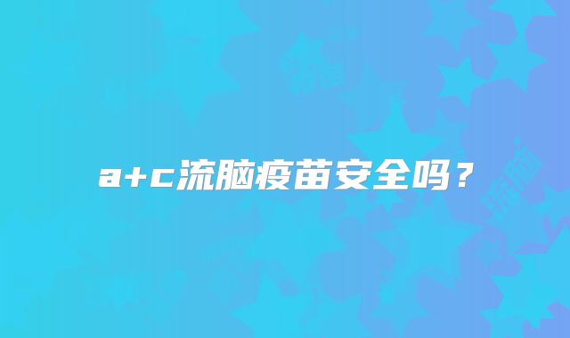 a+c流脑疫苗安全吗?