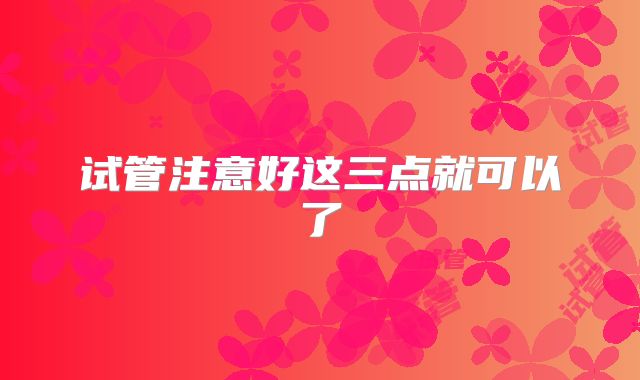 试管注意好这三点就可以了