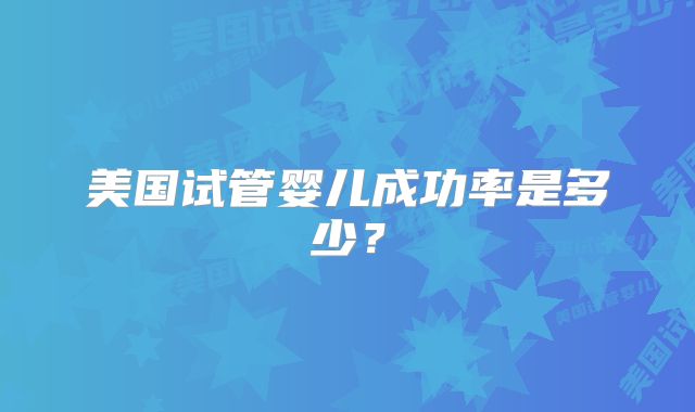 福州第一医院三代试管名单汇总,妇幼保健院声誉良好
