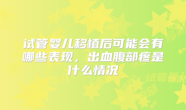 试管婴儿移植后可能会有哪些表现，出血腹部疼是什么情况