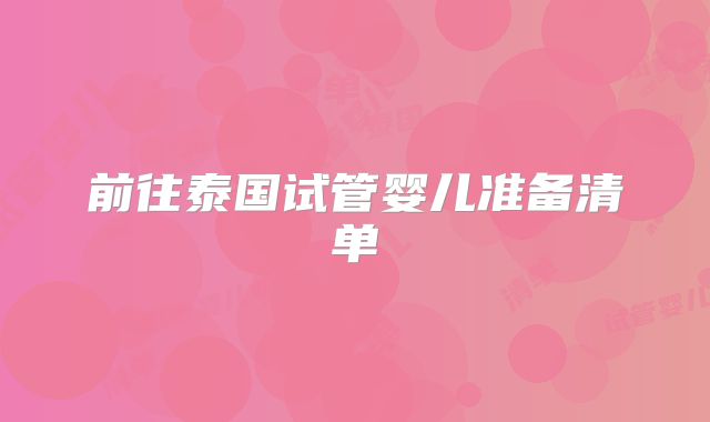 前往泰国试管婴儿准备清单