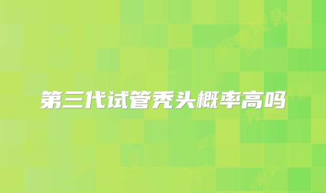 第三代试管秃头概率高吗