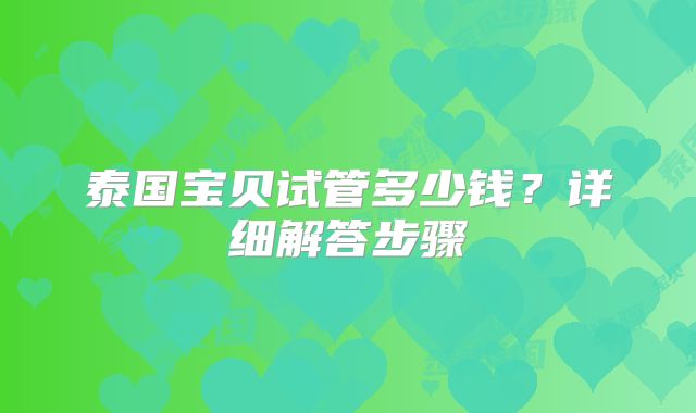 泰国宝贝试管多少钱？详细解答步骤