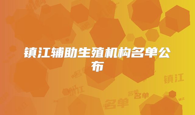 镇江辅助生殖机构名单公布