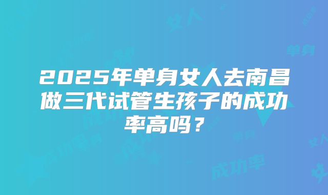 美国三代试管婴儿的费用是否？