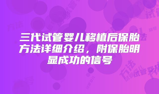 三代试管婴儿移植后保胎方法详细介绍，附保胎明显成功的信号