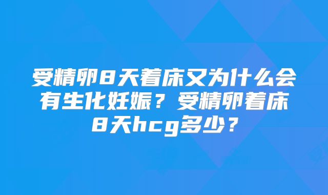 受精卵8天着床又为什么会有生化妊娠？受精卵着床8天hcg多少？