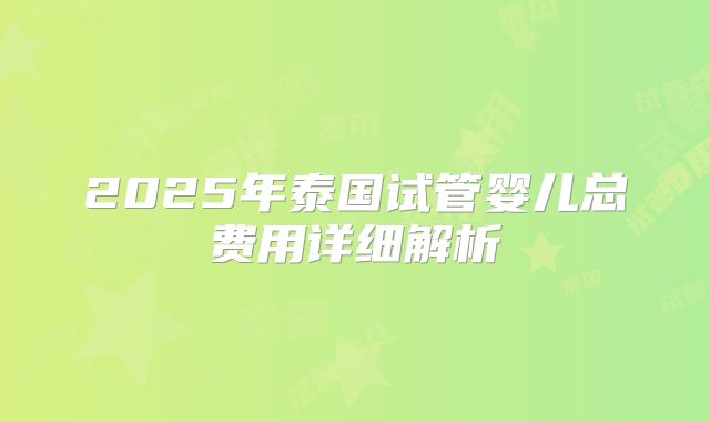 2025美国三代试管婴儿机构好评！