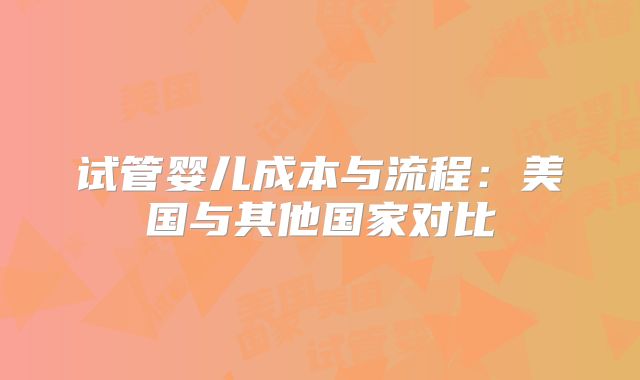 试管婴儿成本与流程：美国与其他国家对比