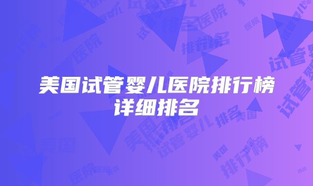 美国试管婴儿医院排行榜详细排名