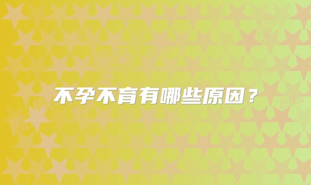 不孕不育有哪些原因?
