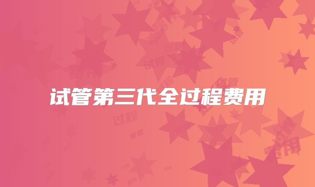 试管第三代全过程费用